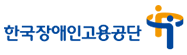 한국장애인고용공단
