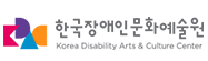 한국장애인문화예술원