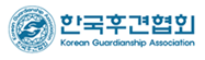 한국후견협회