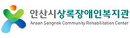 안산시상록장애인복지관